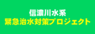 信濃川水系 緊急治水対策プロジェクト